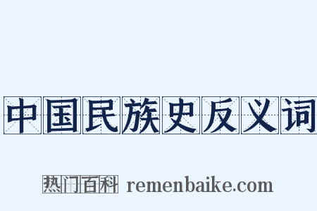 中国民族史反义词是什么意思的图片